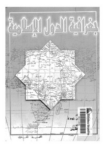 جغرافية الدول الإسلامية لحسين جودة