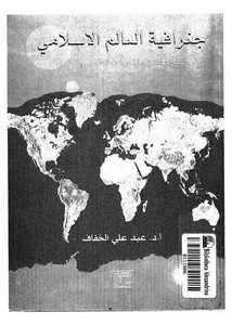 جغرافية العالم الإسلامي لعبد علي الخفاف
