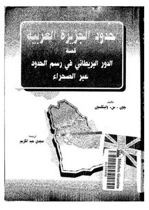 حدود الجزيرة العربية – قصة الدور البريطاني في رسم الحدود عبر الصحراء