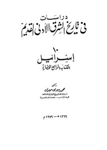 دراسات في تاريخ الشرق الأدنى القديم 10 إسرائيل الكتاب 4 الحضارة لمحمد بيومي مهران