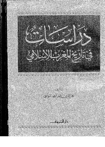 دراسات في تاريخ المغرب الإسلامي – عز الدين عمر أحمد موسى
