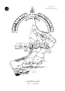 دراسات في تاريخ عمان لفاروق عمر فوزي