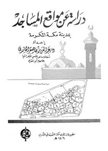 دراسة عن مواقع المساجد بمدينة مكة