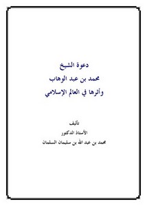 دعوة الشيخ محمد عبد الوهاب وأثرها في العالم الإسلامي