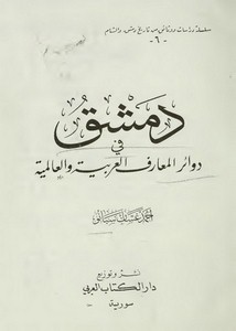 دمشق في دوائر المعارف العربية والعالمية