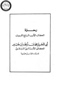 رحلة ابن جبير_2