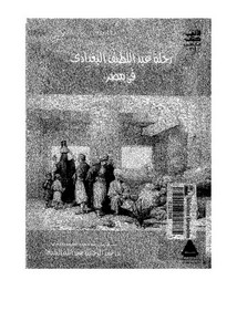 رحلة عبد اللطيف البغدادي في مصر – عبد الرحمن عبدالله الشيخ