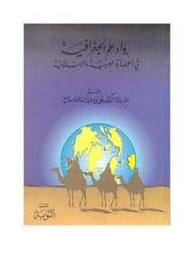 رواد علم الجغرافيا في الحضارة العربية والإسلامية_2
