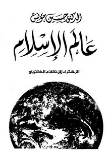 عالم الإسلام- حسين مؤنس