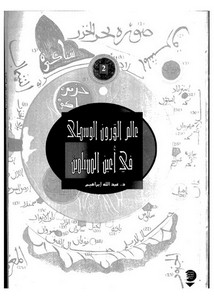 عالم القرون الوسطى في أعين المسلمية لعبدالله إبراهيم المجلد 2الشرق إفريقيا السوداء