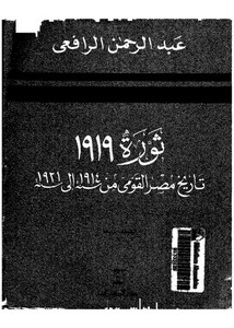 عبد الرحمن الرافعي..ثورة 1919 تاريخ مصر القومى من 1914 إلى 1921