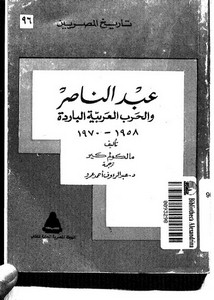 عبدالناصر والحرب العربية الباردة مترجم
