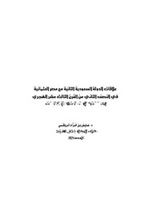 علاقات الدولة السعودية الثانية مع مصر العثمانية في النصف الثاني من القرن الثالث عشر الهجري دراسة تاريخية وثائقية – بحوث