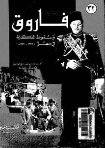 فاروق وسقوط الملكية فى مصر 1936-1952