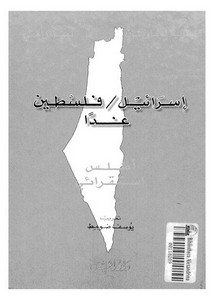 فلسطين – إسرائيل فلسطين غداً أطلس استقرائي