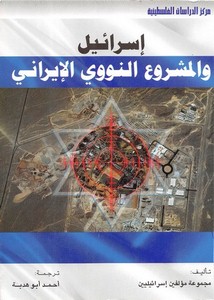 فلسطين – إسرائيل والمشروع النووي الإيراني – مجموعة مؤلفين وأحمد أبو هدبة