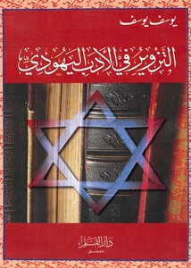 فلسطين – التزوير في الأدب اليهودي – يوسف يوسف