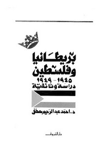 فلسطين – بريطانيا وفلسطين 1945 1949 لأحمد عبدالرحيم مصطفى