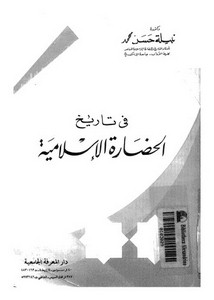 في تاريخ الحضارة الإسلامية لنبيلة حسن محمد