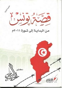 قصّة تونس من البداية الى ثورة 2011 م راغب السرجانى