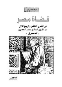 قضايا مصر في القرن العاشر للدميري