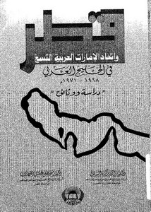 قطر وإتحاد الإمارات العربية التسع في الخليج العربي 1968__1971