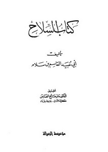 كتاب السلاح – أبو عبيد القاسم بن سلام
