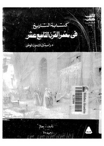 كتابة التاريخ في مصر القرن التاسع عشر دراسة في التحول الوطني
