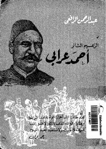 كتب المؤرخ عبد الرحمن الرافعي – الزعيم الثائر أحمد عرابى