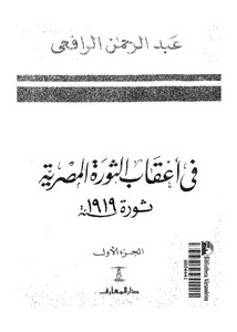 كتب المؤرخ عبد الرحمن الرافعي – فى أعقاب الثورة المصرية ثورة 1919