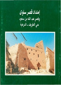 كتب عن الآثار في السعودية- 28494294-إمتداد-قصر-سلوى-قصر-عبدالله-بن-سعود-حي-الطريف-الدرعية