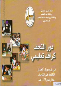كتب عن الآثار في السعودية- 29834887-دور-المتحف-كرافد-تعليمي