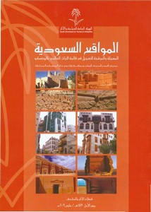 كتب عن الآثار في السعودية- 33305578-المواقع-السعودية-المسجلة-والمرشحة-للتسجيل-في-قائمة-التراث-العالمي-باليونسكو