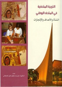 كتب عن الآثار في السعودية- 33911809-التربية-المتحفية-في-المتحف-الوطني