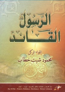كتب محمود شيت خطاب – الرسول القائد – دار الفكر