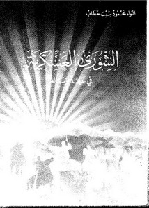 كتب محمود شيت خطاب – الشورى العسكرية في عهد الرسالة