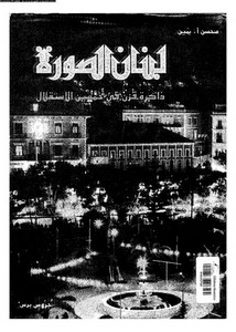 لبنان الصورة – ذاكرة قرن في خمسين الاستقلال