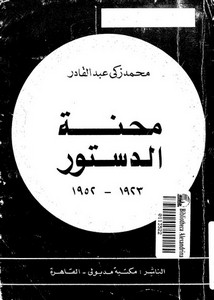 محنة الدستور في مصر 1923 2952 لمحمد زكي عبدالقادر