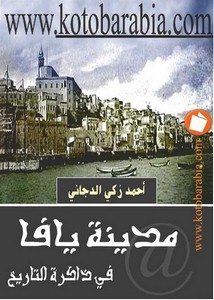 مدينة يافا في ذاكرة التاريخ