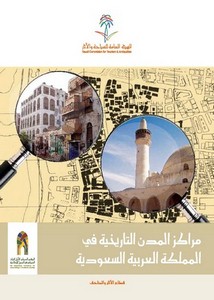 مراكز المدن التاريخية فى المملكة العربية السعودية