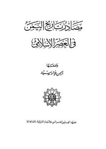 مصادر تاريخ اليمن في العصر الاسلامي