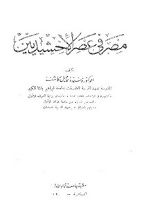 مصر فى عصر الأخشيديين