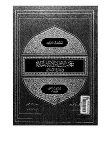 معجم الأنساب والأسرات الحاكمة في التاريخ الإسلامي
