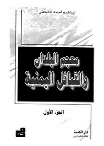 معجم البلدان والقبائل اليمنية-ج1