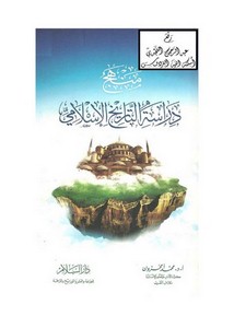 منهج دراسة التاريخ الإسلامي ، أ.د. محمد أمحزون