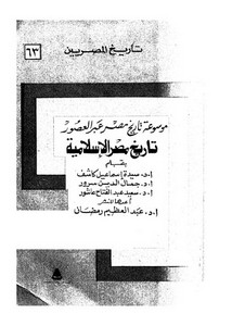 موسوعة تاريخ مصر عبر العصور تاريخ مصر الإسلامية لعدة مؤلفين ‫