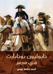 نابوليون بونابرت في مصر-أحمد حافظ عوض