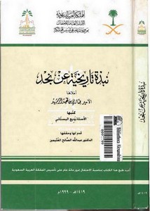 نبذة تاريخية عن نجد – ضاري بن فهيد الرشيد