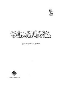 تصفح وتحميل كتاب التدوين التاريخي عند المسلمين Pdf مكتبة عين الجامعة
