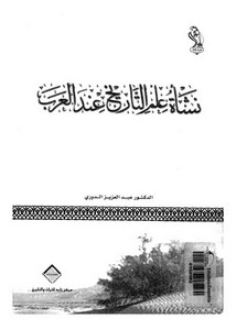 تصفح وتحميل كتاب نشأة علم التاريخ عند العرب Pdf مكتبة عين الجامعة